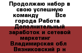 Продолжаю набор в свою успешную команду Avon - Все города Работа » Дополнительный заработок и сетевой маркетинг   . Владимирская обл.,Вязниковский р-н